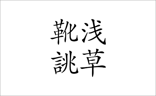 浅草誂草, オークニジャパン, okunijapan